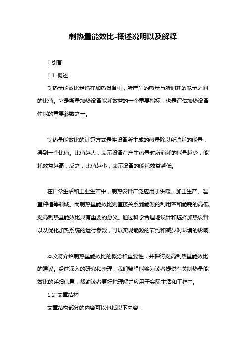 制热量能效比-概述说明以及解释