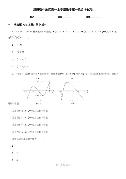 新疆喀什地区高一上学期数学第一次月考试卷
