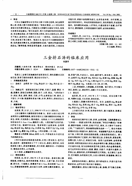 三金排石汤的临床应用