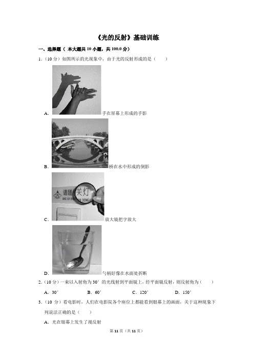 人教版八年级物理上册《光的反射》基础训练