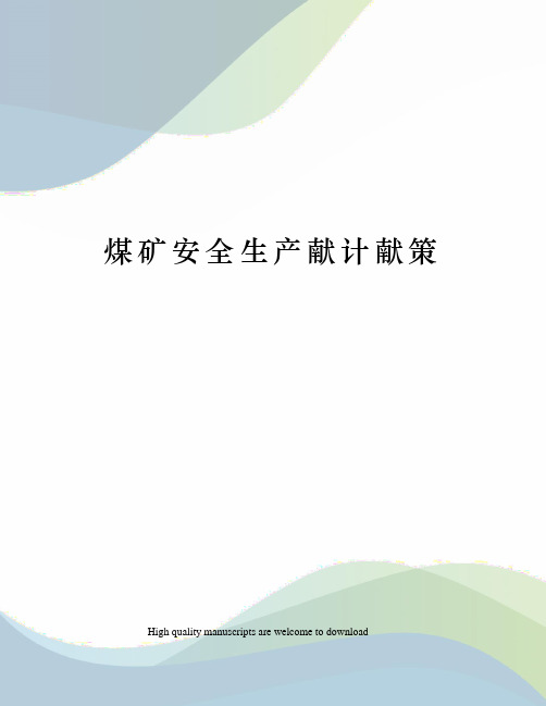 煤矿安全生产献计献策