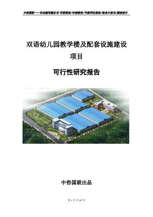 双语幼儿园教学楼及配套设施建设项目可行性研究报告建议书