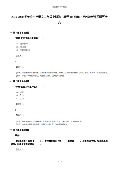 2019-2020学年度小学语文二年级上册第三单元10 狼和小羊苏教版练习题五十六