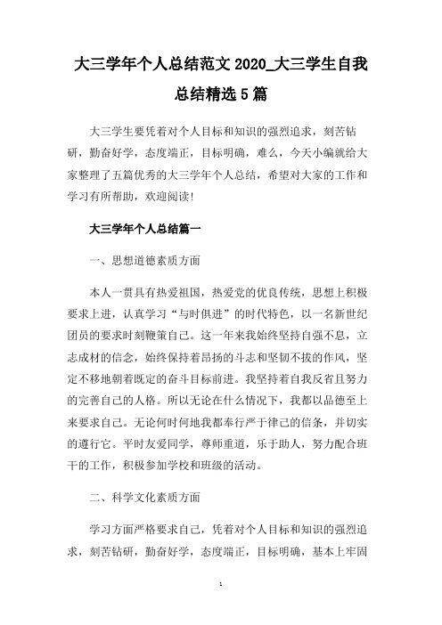 大三学年个人总结范文2020_大三学生自我总结精选5篇.doc