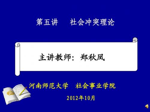 2012年10月份社会冲突理论最新