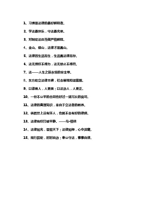 法制名言警句大全10字