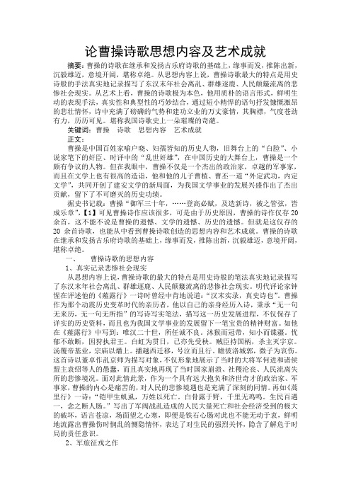 论曹操诗歌思想内容及艺术成就