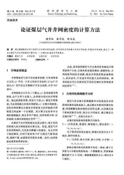 论证煤层气井井网密度的计算方法