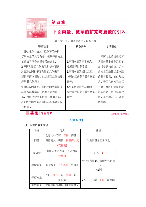 2020新课标高考艺术生数学复习教师用书：第四章第1节 平面向量的概念及线性运算 