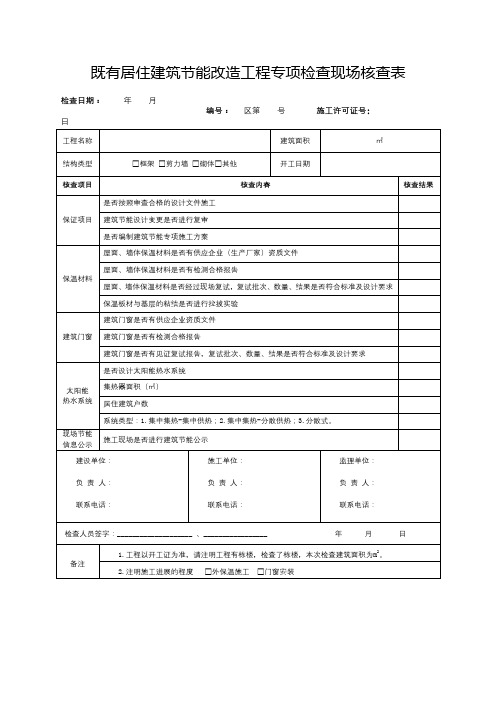 北京市建筑节能与建筑材料使用管理专项检查-既有居住建筑节能改造工程专项检查现场核查表