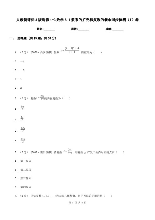 人教新课标A版高中选修1-2数学3.1数系的扩充和复数的概念同步检测(I)卷