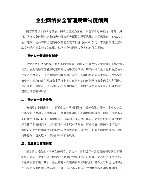 企业网络安全管理规章制度细则