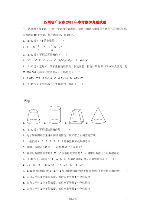 【2018中考数学真题】四川广安市试题及解析【2018数学中考真题解析系列】