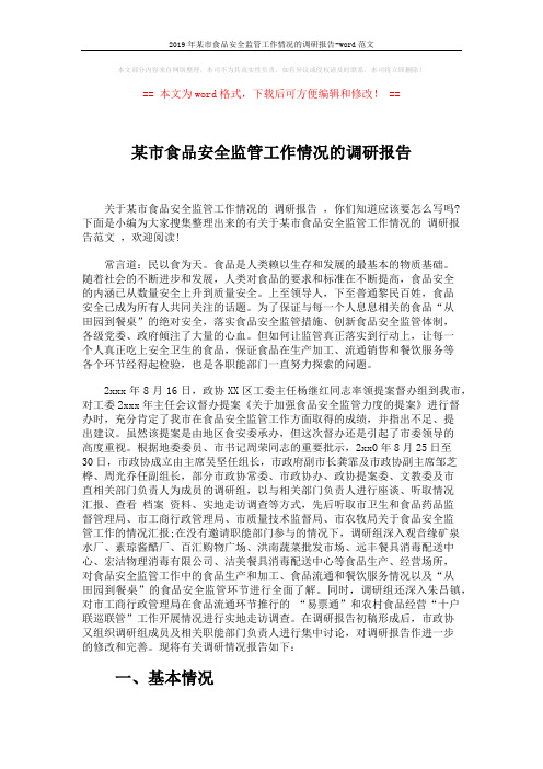 2019年某市食品安全监管工作情况的调研报告-word范文 (8页)