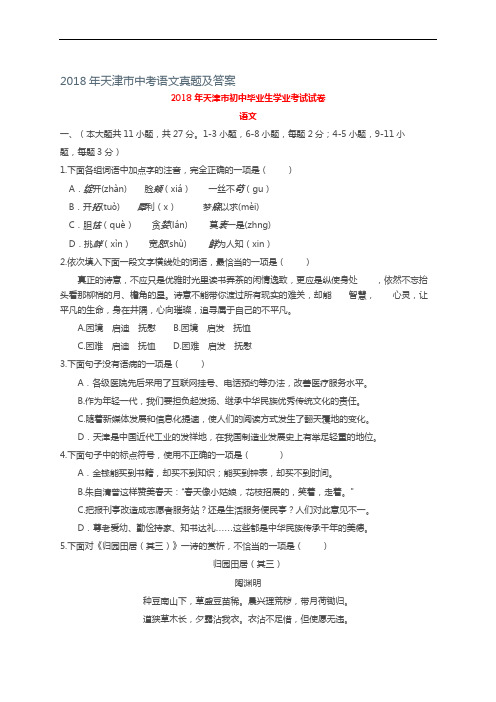 2018天津市中考语文真题与答案解析