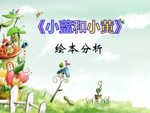 《小蓝和小黄》绘本故事课件