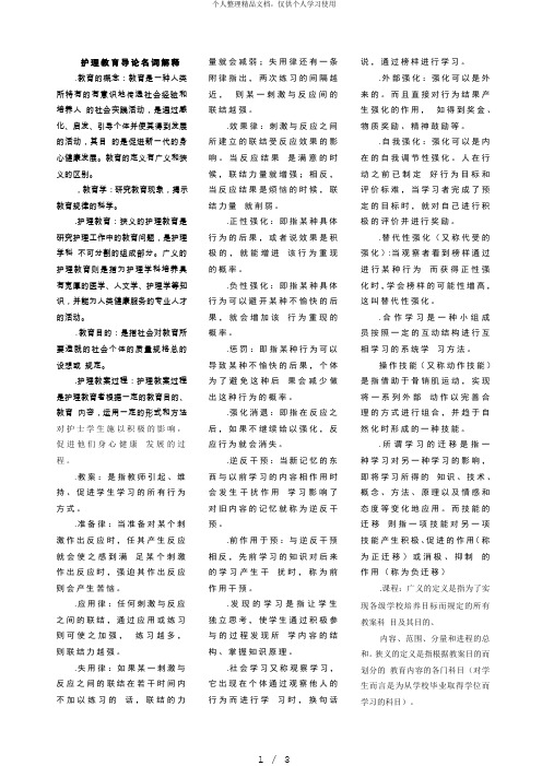 03005护理教育导论名词解释