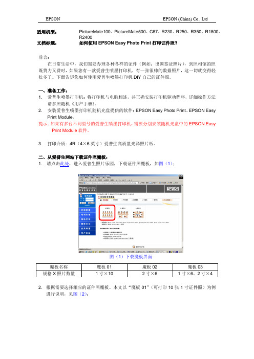 如何使用EPSON Easy Photo Print打印证件照？