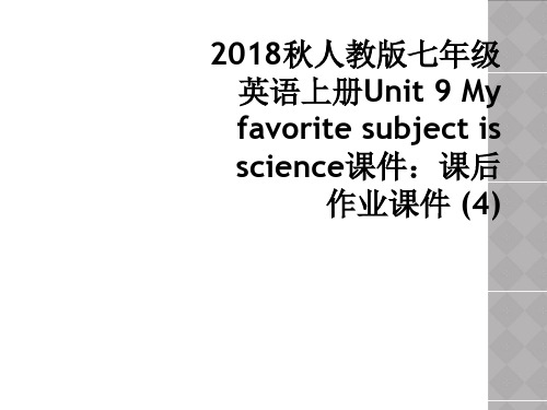 2018秋人教版七年级英语上册Unit 9 My favorite subject is scien