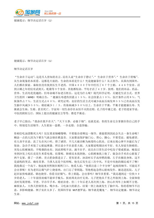 健康提示：细节决定活百岁(1).docx