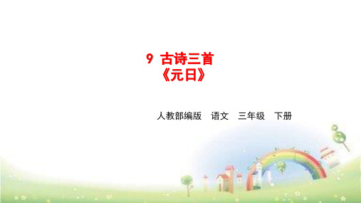 三年级下册语文-9.古诗三首《元日》人教部编版 PPT课件