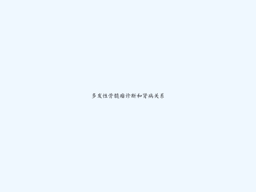 多发性骨髓瘤诊断和肾病关系 PPT