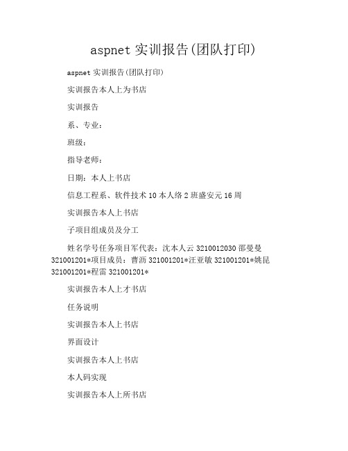 aspnet实训报告(团队打印)
