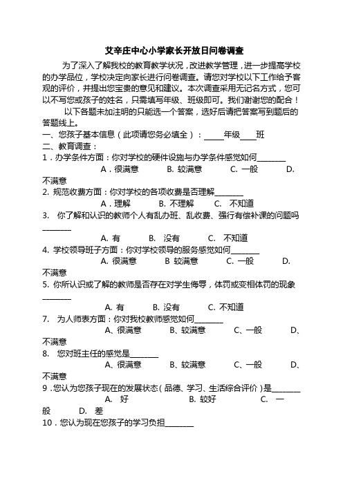 艾辛庄中心小学家长开放日问卷调查)