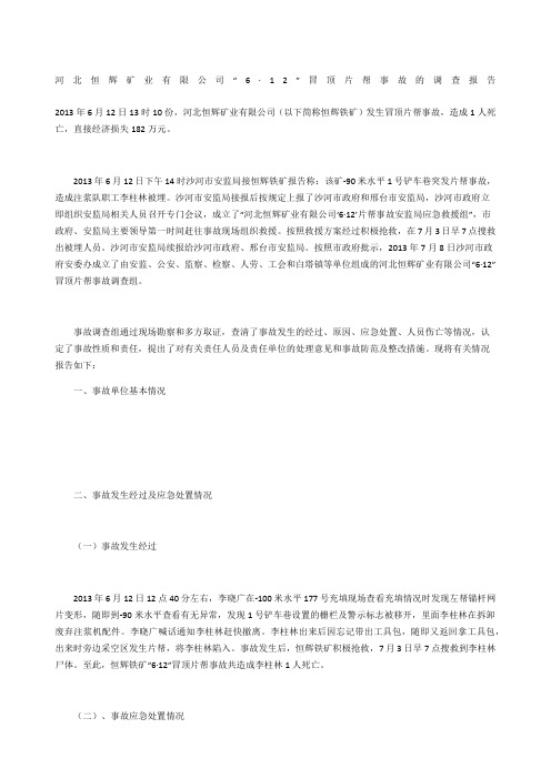 河北恒辉矿业有限公司“6·12”冒顶片帮事故的调查报告