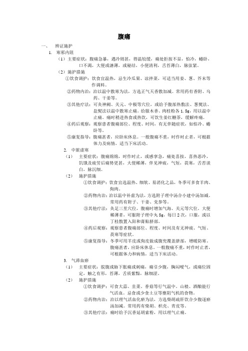 腹痛的辨证施护和健康指导