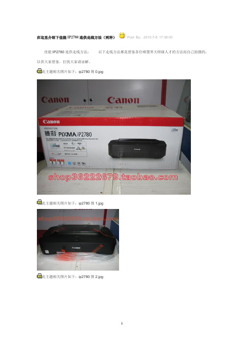 佳能IP2780连供走线
