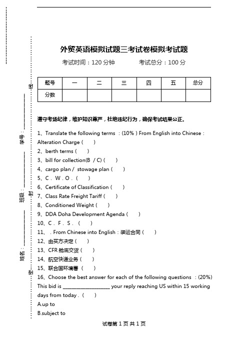 外贸英语模拟试题三考试卷模拟考试题.doc