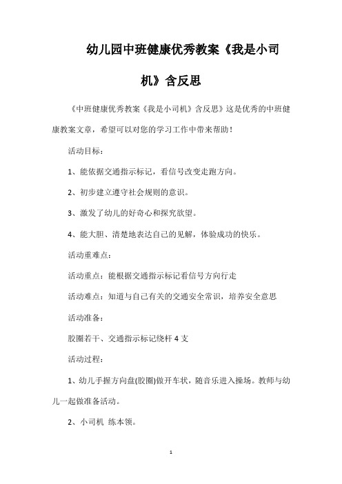 幼儿园中班健康优秀教案《我是小司机》含反思