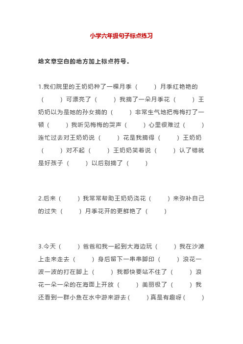 小学语文六年级标点符号专项练习,附答案