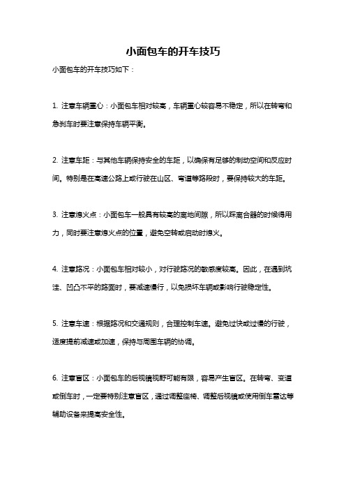 小面包车的开车技巧