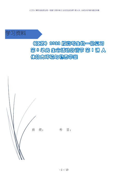 (江苏)2022版高考生物一轮复习 第8单元 生命活动的调节 第1讲 人体的内环境与稳态学案