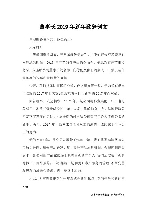 董事长2019年新年致辞例文_礼仪