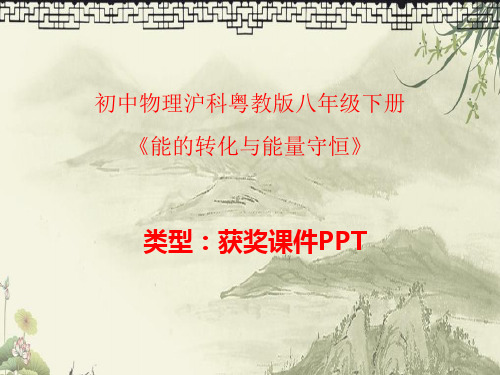 初中物理沪科粤教课标版九年级下册20.3能的转化与能量守恒 课件PPTA003