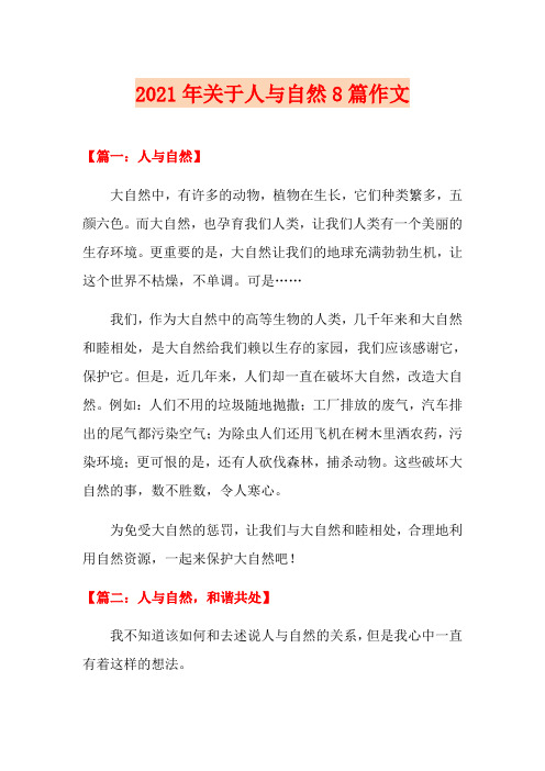 2021年关于人与自然8篇作文