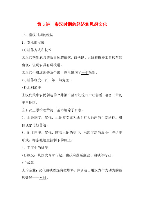 高考历史大一轮复习 第2单元 中华文明的形成和发展 第5讲 秦汉时期的经济和思想文化教案(含解析)