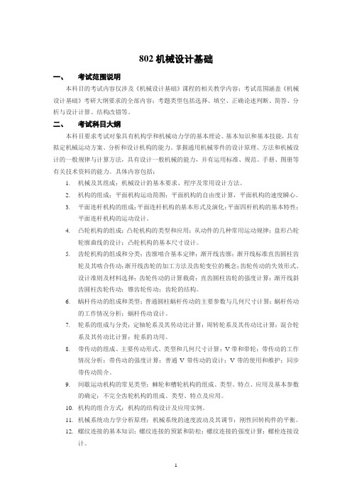 西交大802机械设计基础