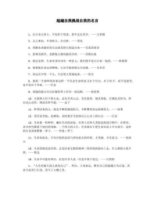 超越自我挑战自我的名言