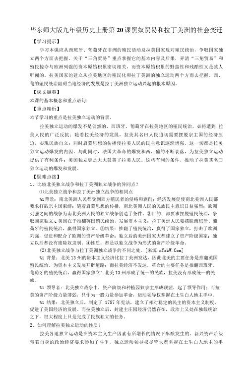 历史：华东师大版九年级上第20课《黑奴贸易和拉丁美洲的社会变迁》教案1.doc