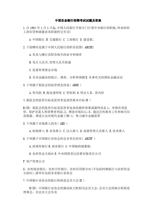 中国农业银行招聘考试试题及答案.doc