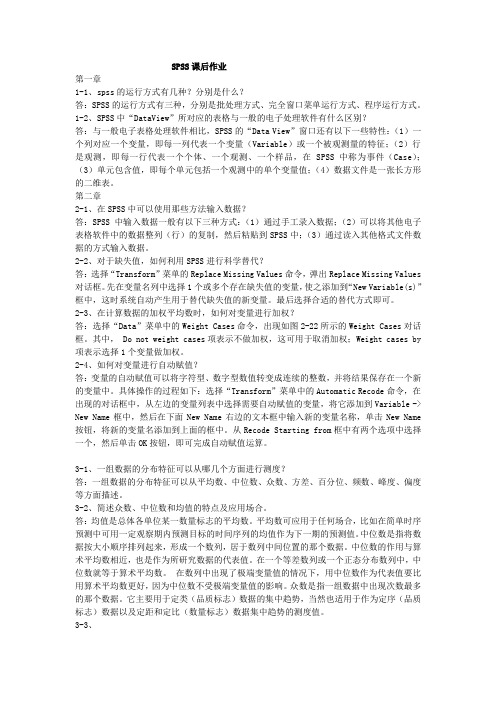 spss课后作业答案