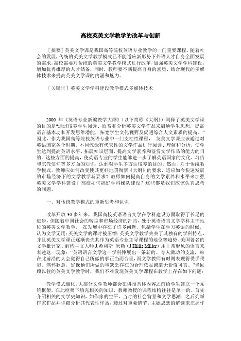 高校英美文学教学的改革与创新