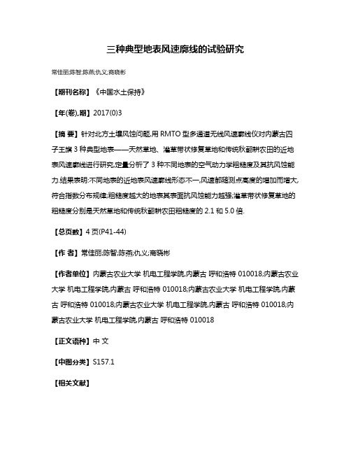 三种典型地表风速廓线的试验研究
