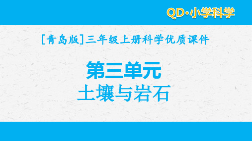 青岛版三年级科学上册第三单元土壤与岩石全套课件(优质)