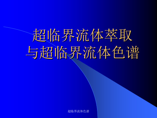 超临界流体色谱PPT课件