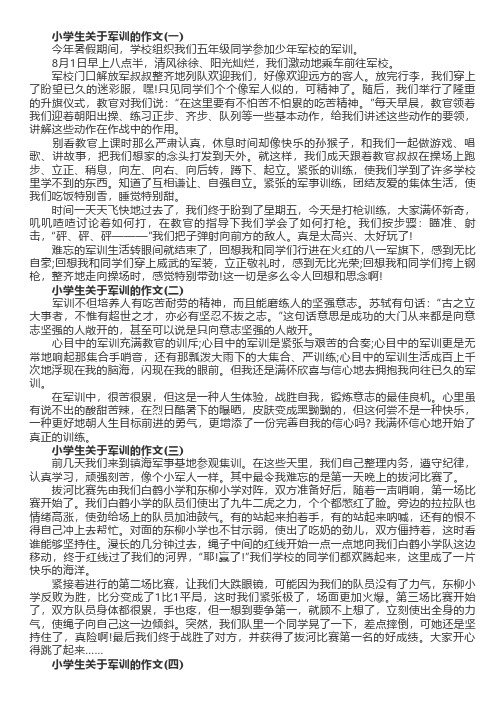 小学生关于军训的作文(精选5篇)